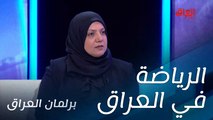 عدم تقدير الرياضة داخل الأروقة السياسية العراقية.. سامر جواد يستفسر