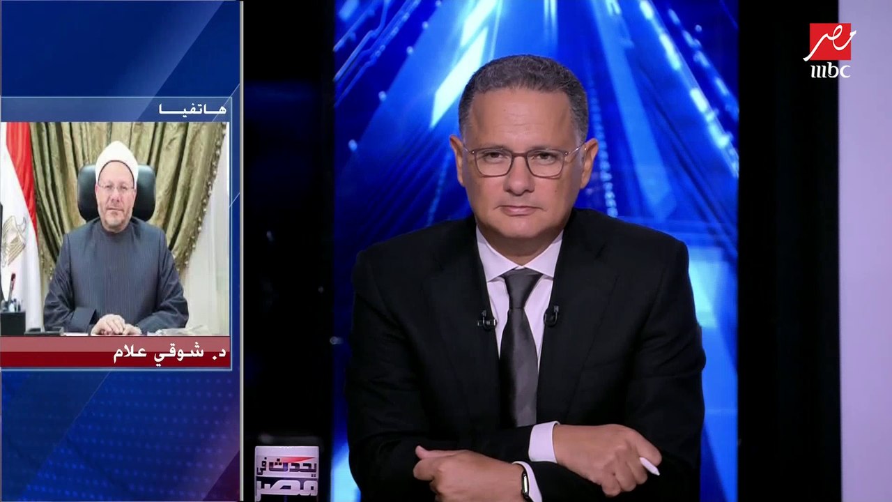 د. شوقي علام لـ "يحدث في مصر" : المشير طنطاوي فارس نبيل وأخذ بيد البلد في وقت عصيب