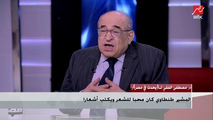 د. مصطفى الفقي: المشير طنطاوي كان يؤمن بأن القوات المسلحة خط أحمر