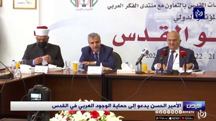 الأمير الحسن يدعو إلى حماية الوجود العربي في القدس