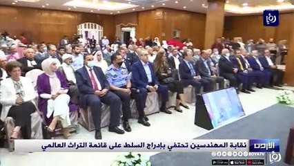 نقابة المهندسين تحتفي بإدراج السلط على قائمة التراث العالمي