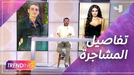 التفاصيل الكاملة لمشاجرة نجل طارق العريان في بيروت