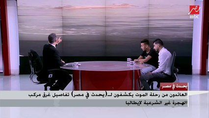 أحد الناجين من رحلة هجرة غير شرعية يروي تفاصيل كارثية  عن غرق مركب في ليبيا