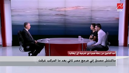 أحد الناجين من رحلة هجرة غير شرعية : كنا بنتضرب وبنتهان وبنتعامل زي الكلاب في الطريق لإيطاليا