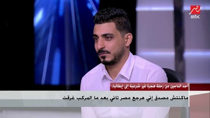 أحد الناجين من رحلة هجرة غير شرعية إلى إيطاليا يروي لحظاته نطق الشهادة على المركب