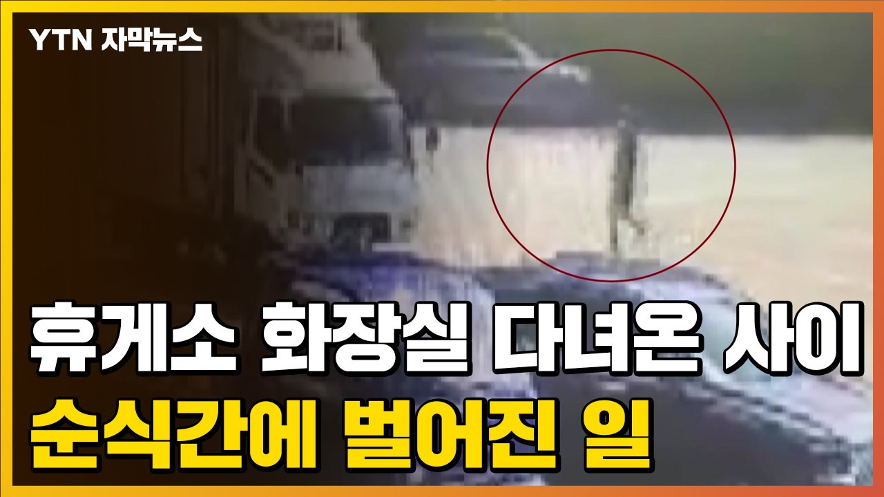 [자막뉴스] "휴게소 화장실 다녀온 사이에..." 순식간에 벌어진 일 / YTN