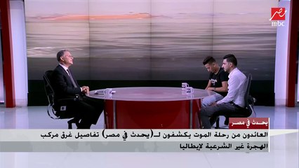 أحد الناجين من الموت على مركب هجرة غير شرعية : شوفت عذاب عمري ما عرفته
