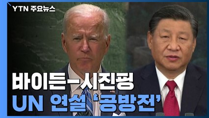 바이든-시진핑, 유엔총회 연설에서 서로를 겨냥한 날카로운 공방전 / YTN