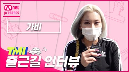[TMI NEWS] 출근길 TMI 인터뷰｜가비