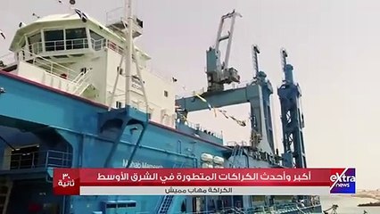 إكسترا نيوز تعرض تقريرا حول الكراكة مهاب مميش