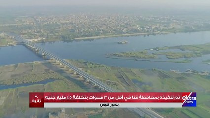 إكسترا نيوز تعرض تقريرا حول مزايا محور قوص