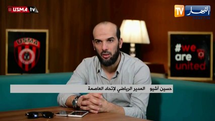 حسين آشيو: نسعى لإهادة هيبة الإتحاد من خلال تحقيق لقب هذا الموسم