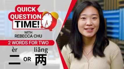 Quick Question Time with Rebecca: 2 Words for TWO | ChinesePod