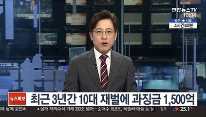 최근 3년간 10대 재벌에 과징금 1,500억