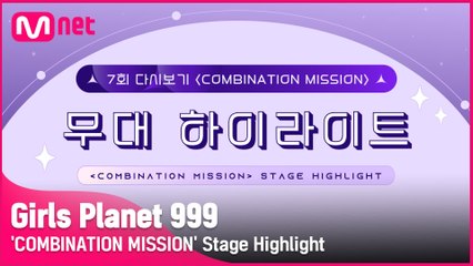 [Girls Planet 999] 7회 ′COMBINATION MISSION′ 무대 하이라이트