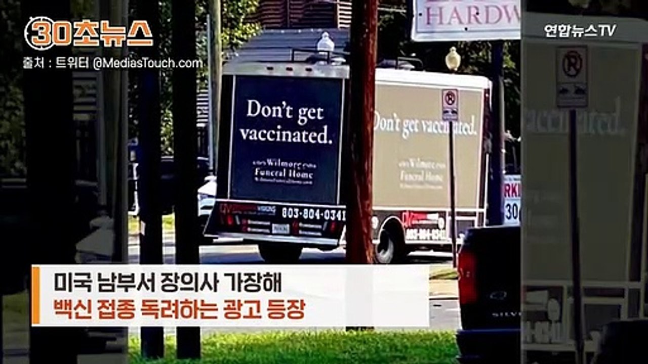 [30초뉴스] "백신 접종하지 마세요" 미국 차량 광고…반전은?