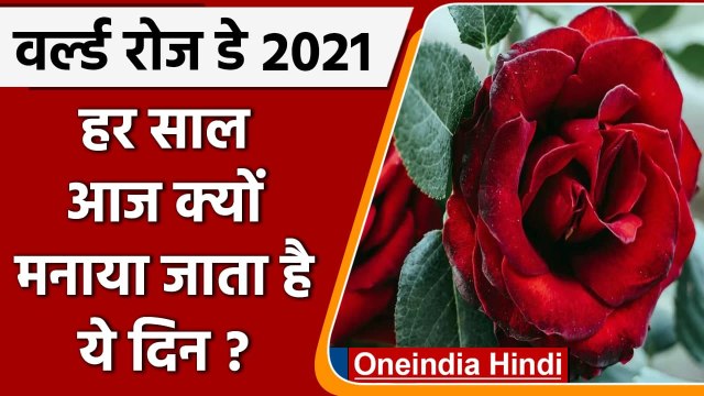 World Rose Day 2021: हर साल 22 September को मनाया जाता है ये खास दिन, जानिए क्यों | वनइंडिया हिंदी