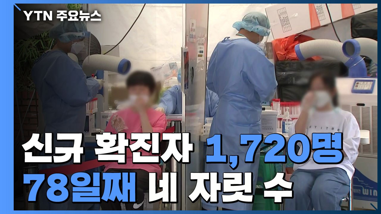 코로나 신규 확진자 1,720명...수도권 확산세 / YTN