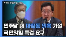 민주당 내 대장동 의혹 가열...국민의힘 특검 요구 / YTN