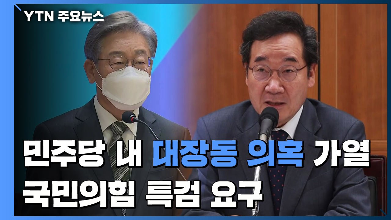 민주당 내 대장동 의혹 가열...국민의힘 특검 요구 / YTN