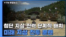 기동 지휘소·드론 등 첨단 지상 전력 단계적 배치...미래 지상 전투 훈련 / YTN