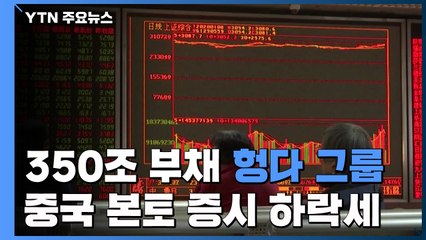 350조 부채 中 '헝다' 위기 내일 고비...본토 증시 하락세 / YTN