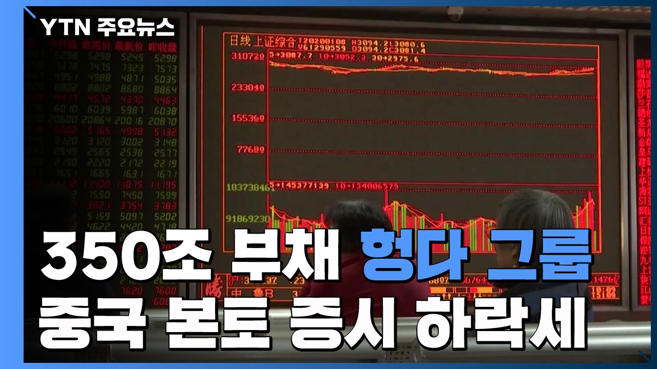 350조 부채 中 '헝다' 위기 내일 고비...본토 증시 하락세 / YTN