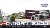 쌍용차 새 주인 후보 29일 결정…자금 증빙이 관건