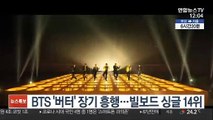 BTS '버터' 장기 흥행…빌보드 싱글 14위