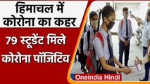 Coronavirus India Update:  Himachal Pradesh के एक School में मिले 79 छात्र संक्रमित | वनइंडिया हिंदी