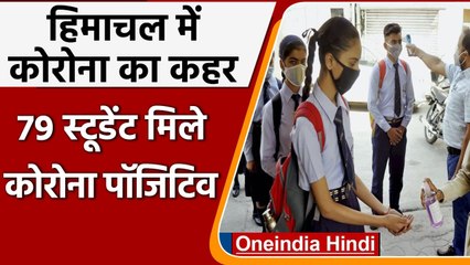 Download Video: Coronavirus India Update:  Himachal Pradesh के एक School में मिले 79 छात्र संक्रमित | वनइंडिया हिंदी