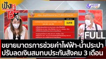 (คลิปเต็ม)ขยายมาตรการช่วยค่าไฟฟ้า-น้ำประปา ลดเงินสมทบประกันสังคม 3 เดือน | ฟังหูไว้หู (21 ก.ย. 64 )