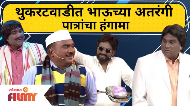 Chala Hawa Yeu Dya | Bhau Kadam Superhit Comedy 2021 | थुकरटवाडीत भाऊच्या अतरंगी पात्रांचा हंगामा