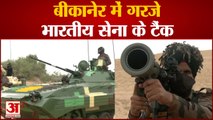 Indian Army FirePower in Bikaner | बीकानेर में गरजे भारतीय सेना के टैंक, Watch Video