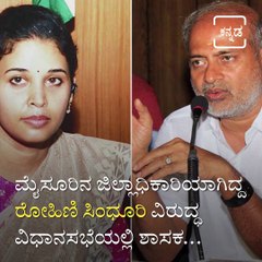 Sara Mahesh Again Slams Rohini Sindhuri In Assembly Session.