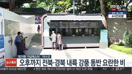 [날씨] 전북·경북 내륙 낮까지 비…남부 30도 안팎 늦더위