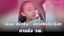 หวิดสิ้นลม “เอ็มมี่ แม็กซิม” ฉีดวัคซีนไขว้ช็อก ปั๊มหัวใจ หามส่ง รพ. ด่วน | เดลิ[HOT]นิวส์ 220964