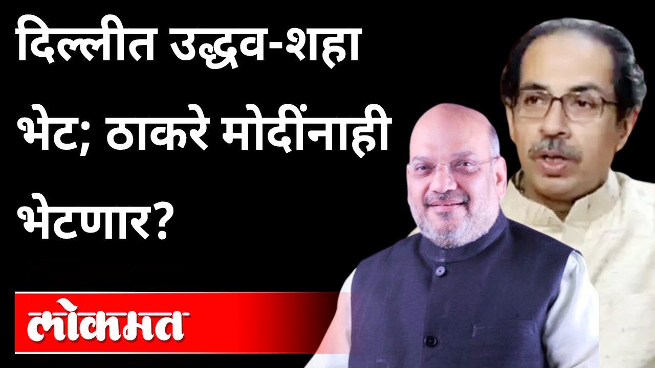 अमित शहांनाच भेटण्यासाठी Uddhav Thackeray Delhi Tour | CM Uddhav Thackeray & Amit Shah Meet In Delhi
