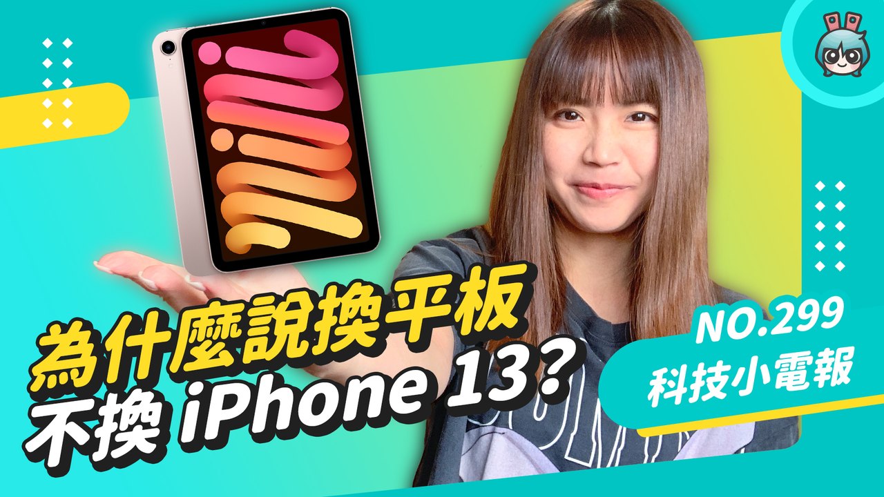 蘋果發表會後四大吐槽整理！為什麼說換 iPad mini 不要換 iPhone 13？科技小電報 (9/17)