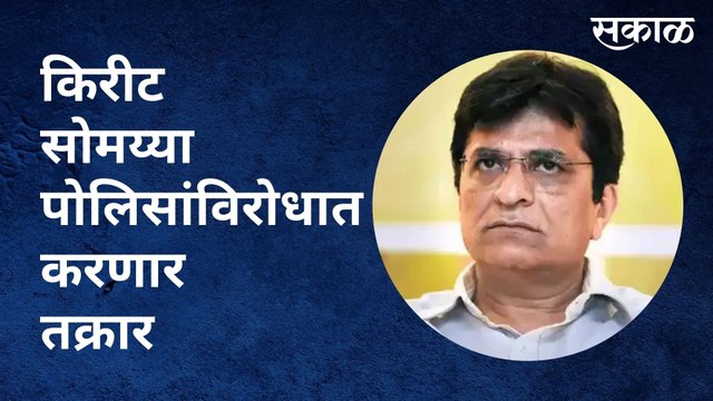 Kirit Somaiya : किरीट सोमय्या पोलिसांविरोधात करणार तक्रार | Sakal Media |