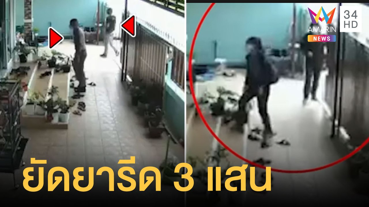 หนุ่มแม่สายร้องถูก ตชด. ยัดยารีดเงิน 3 แสน | ข่าวเที่ยงอมรินทร์ | 22 ก.ย.64