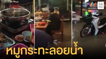 นั่งกินหมูกระทะฝนตกหนัก น้ำท่วมลูกค้าก็ไม่หวั่น | ข่าวเที่ยงอมรินทร์ | 22 ก.ย.64