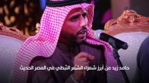 قصائد الشَّاعر الكويتي حامد زيد صاحب الجمهرة