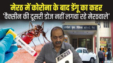 Meerut में Dengue के 115 एक्टिव केस, 2 लाख से ज्यादा लोगों ने नहीं लगवाई Corona Vaccine की दूसरी डोज