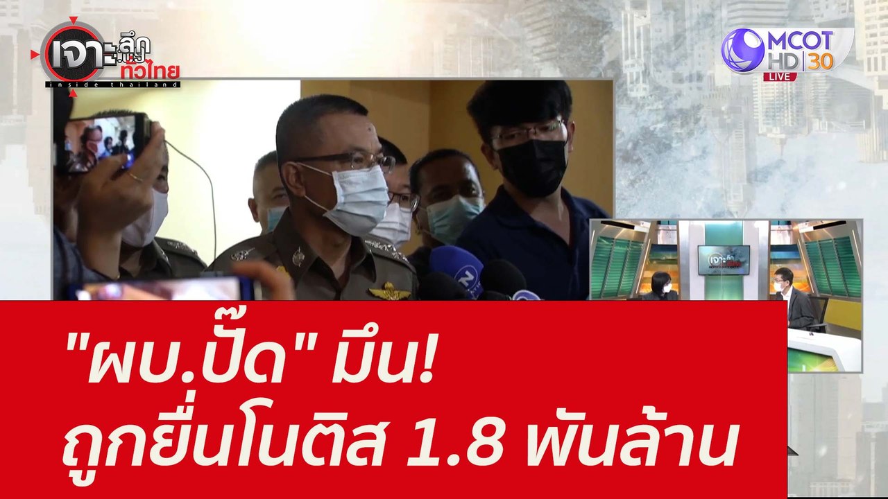 "ผบ.ปั๊ด" มึน! ถูกยื่นโนติส 1.8 พันล้าน : เจาะล...