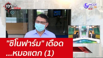 "ซิโนฟาร์ม" เดือด...หมอแตก (1) : เจาะลึกทั่วไทย (22 ก.ย. 64)