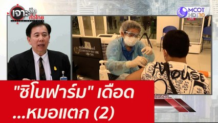 "ซิโนฟาร์ม" เดือด...หมอแตก (2) : เจาะลึกทั่วไทย (22 ก.ย. 64)