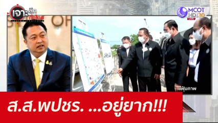 ส.ส.พปชร. ...อยู่ยาก!!! : เจาะลึกทั่วไทย (22 ก.ย. 64)