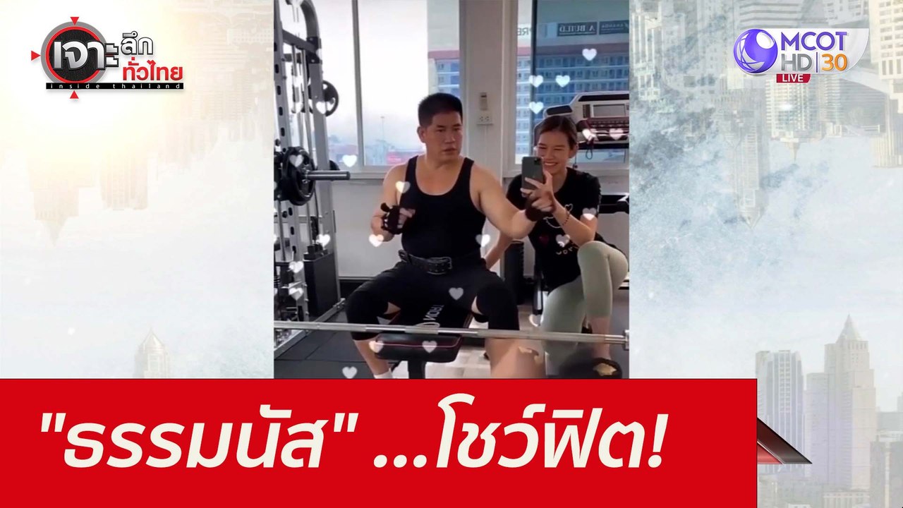 "ธรรมนัส" ...โชว์ฟิต! : เจาะลึกทั่วไทย (22 ก.ย....