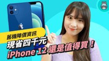 不搶 iPhone 13 新機！iPhone 12 系列價格狂降 4000 元，完整降價資訊和機型比較看這邊
